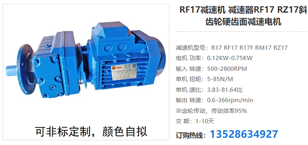 減速器RF17 減速器RF17