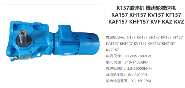 K157減速器 K157減速器