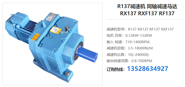 R137減速電機 R137減速電機