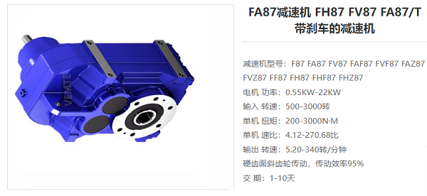 FH87減速器 FH87減速器