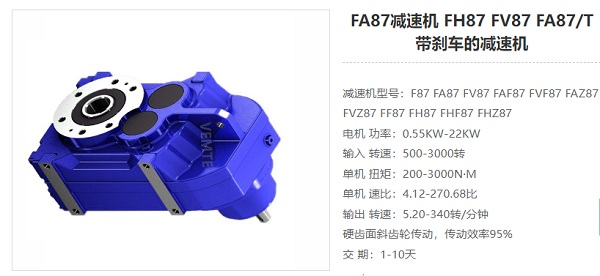 FA87減速器 FA87減速器