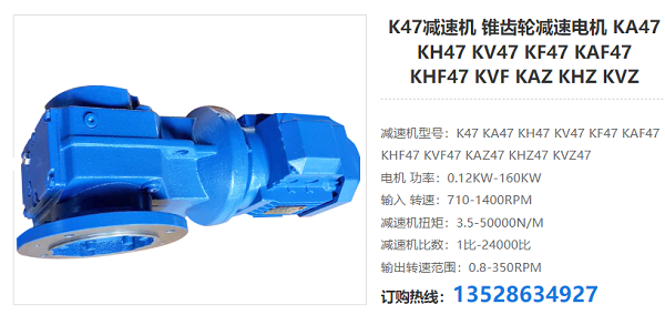 K47減速機(jī) K47減速機(jī)