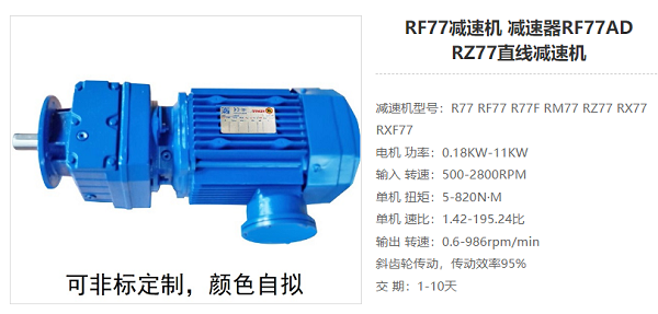 RF77減速電機(jī) RF77減速電機(jī)